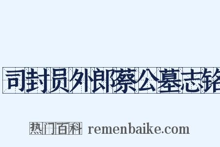 司封员外郎蔡公墓志铭是什么意思的图片